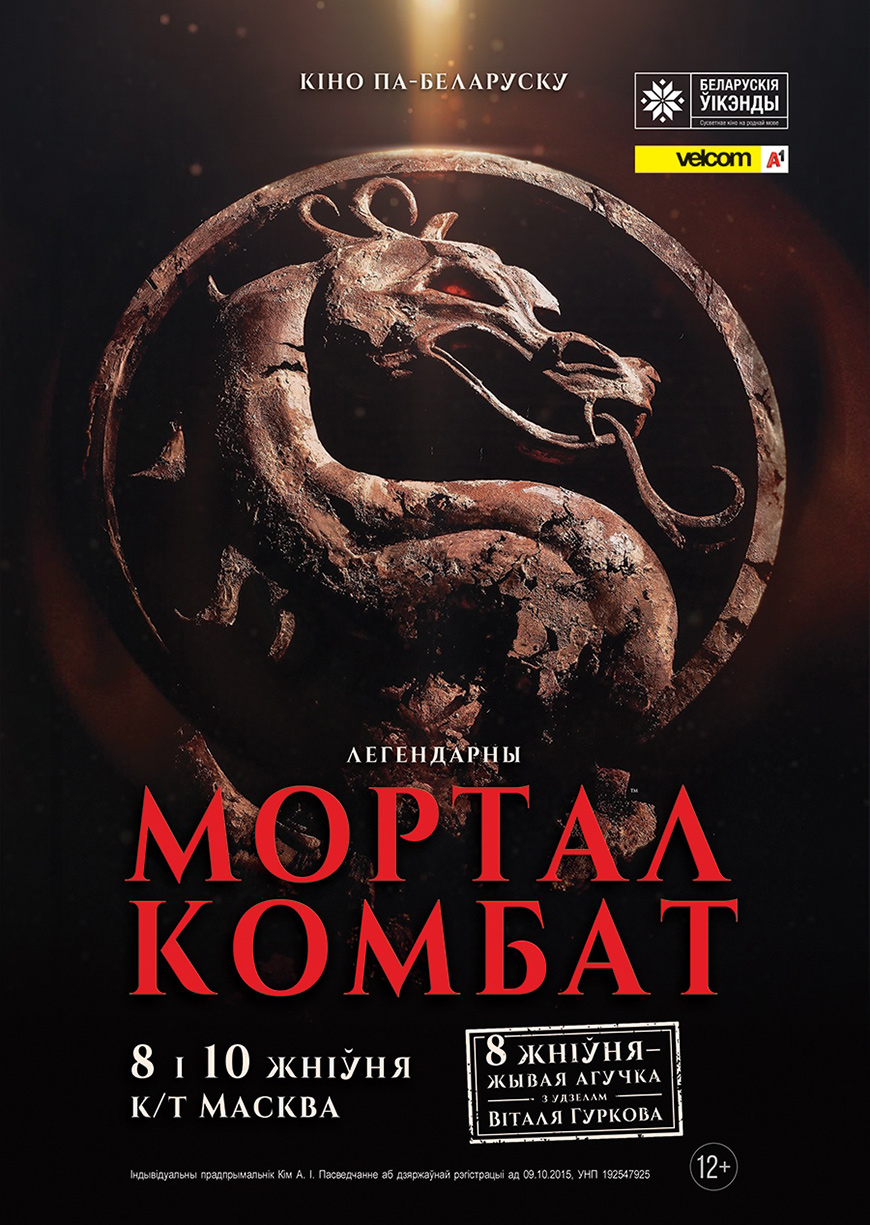 Чемпион мира и известные актеры озвучат знаменитый фильм Mortal Kombat  по-белорусски