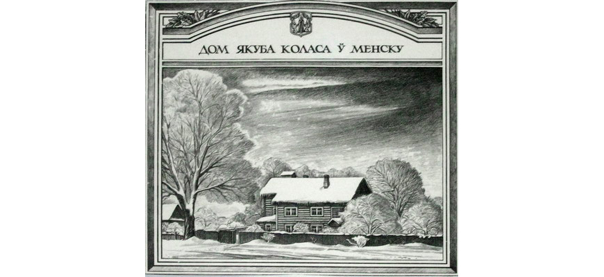 Дом Якуба Коласа в Минске 1927-1941 гг. Графика. Минск, 1986 г.
