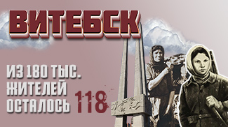 Проект БЕЛТА - "Цитадели мужества". Витебск