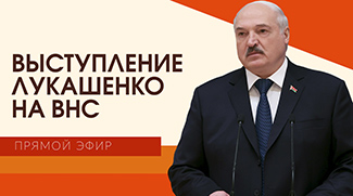 Выступление Лукашенко на ВНС. Прямой эфир