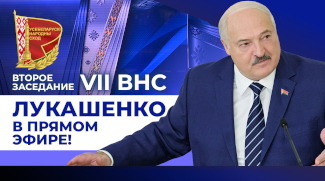 ВНС: Лукашенко в ПРЯМОМ ЭФИРЕ! Обращение к народу, ПОСЛАНИЕ ПРЕЗИДЕНТА!