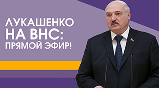 Лукашенко на ВНС. Прямой эфир