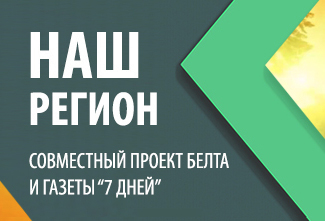 Проект "Наш регион"