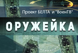 Проект БЕЛТА и "ВоенТВ" "Оружейка"