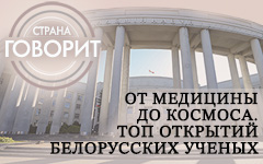 От медицины до космоса. Топ открытий белорусских ученых 