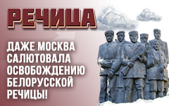 Проект БЕЛТА - "Цитадели мужества". Речица