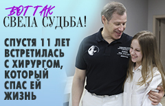 Вот так свела судьба!