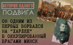 История одного подвига