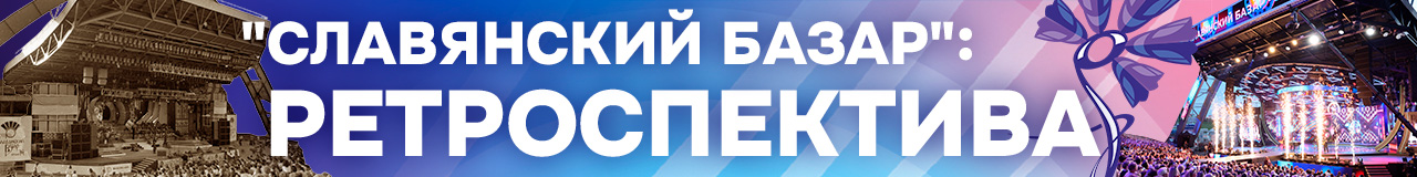 "Славянский базар": РЕТРОСПЕКТИВА