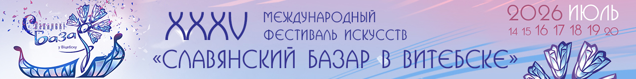 XXXV Международный фестиваль искусств "Славянский базар в Витебске"