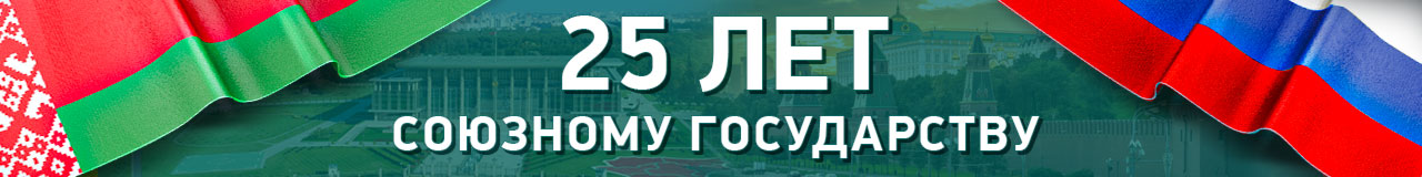  25 лет Союзному государству