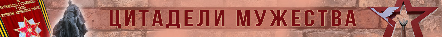 ЦИТАДЕЛИ МУЖЕСТВА