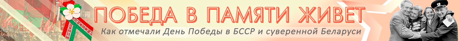 ДЕНЬ ПОБЕДЫ