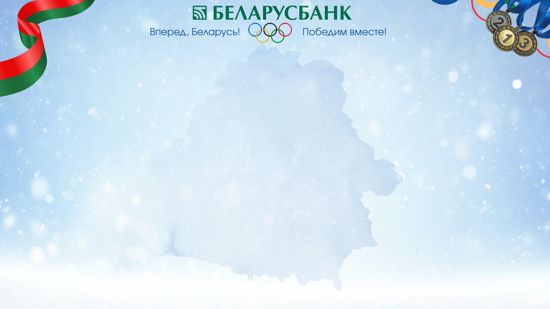 При поддержке Беларусбанка