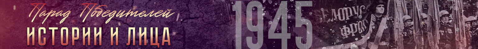 "ПАРАД ПОБЕДИТЕЛЕЙ: истории и лица"