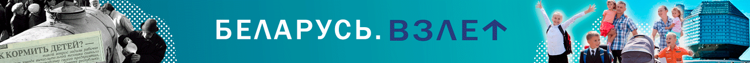 Беларусь. Взлет