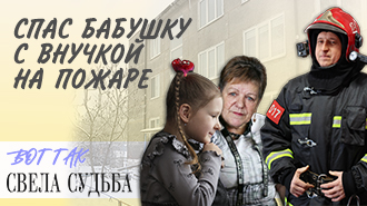 Вот так свела судьба