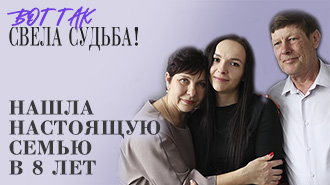 Вот так свела судьба!