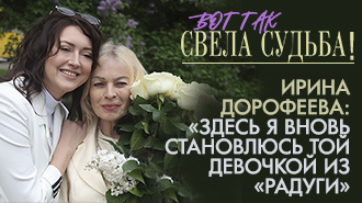 ВОТ ТАК СВЕЛА СУДЬБА!
