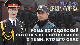 ВОТ ТАК СВЕЛА СУДЬБА!