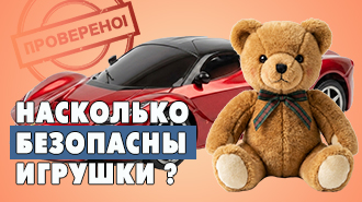 ИГРУШКИ. ПРОВЕРЕНО!