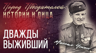 ПАРАД ПОБЕДИТЕЛЕЙ. Истории и лица