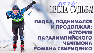 Вот так свела судьба!