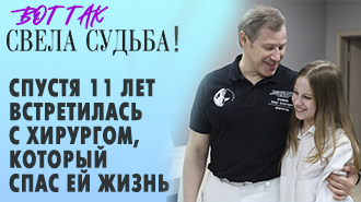 Вот так свела судьба!