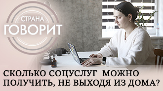 Страна говорит