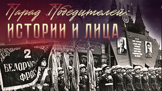 ПАРАД ПОБЕДИТЕЛЕЙ. Истории и лица