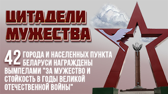 ЦИТАДЕЛИ МУЖЕСТВА