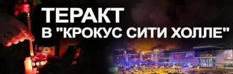 Теракт в "Крокус Сити Холле" в Подмосковье   