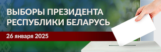 Выборы Президента Республики Беларусь