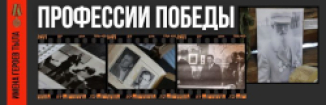 "Профессии Победы". Проект БЕЛТА