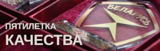 ПЯТИЛЕТКА КАЧЕСТВА