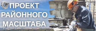 Проект районного масштаба