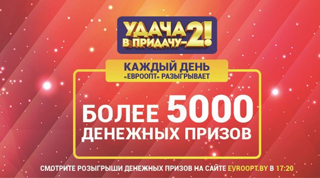 Каждый день в игре   "Удача в придачу!"   будет разыгрываться более 5 000 призов!
