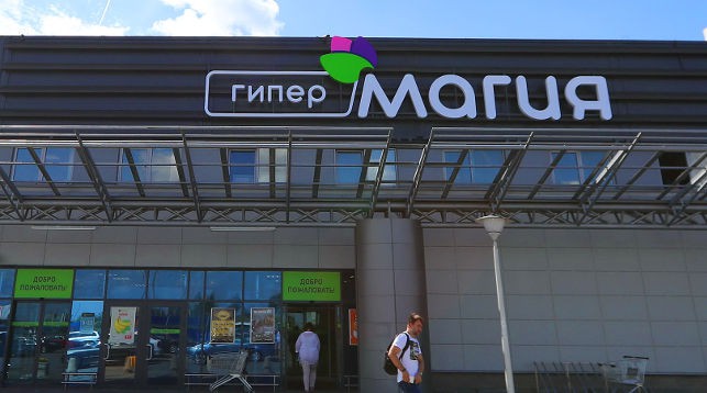 Гипермаркет "Магия" открылся сегодня в Минске по адресу ул. Монтажников, 2