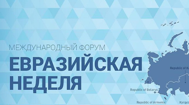 На форуме "Евразийская неделя-2018". Фото eurasianweek.com