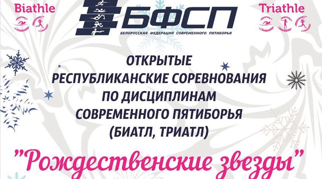 Фото Белорусской федерации современного пятиборья