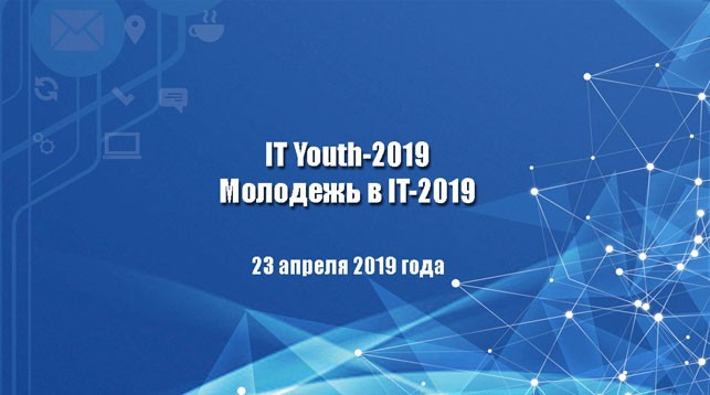 Фото из VK-аккаунта IT Youth-2019 | Молодежь в IT-2019