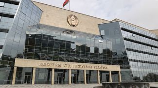 Верховный суд Республики Беларусь
