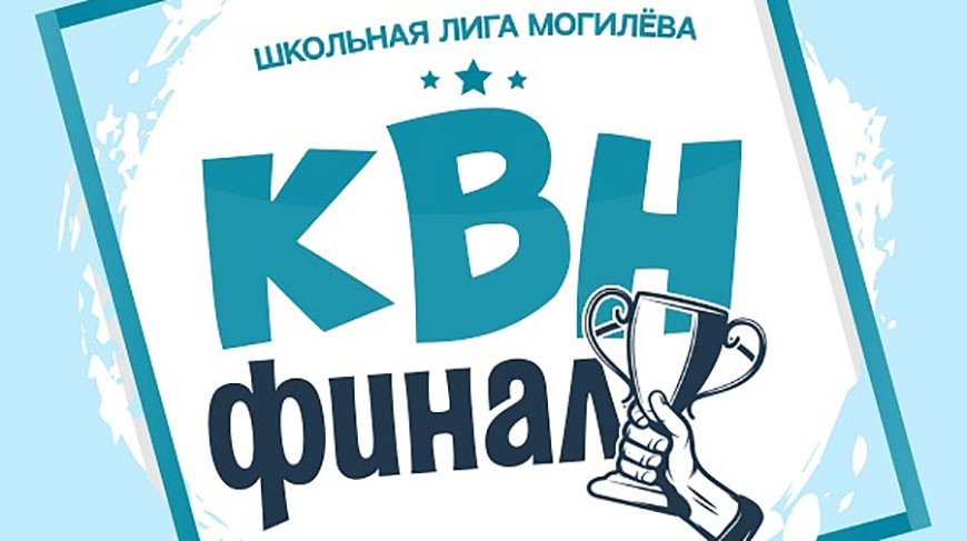 Фото Школьной Лиги КВН (Беларусь, Могилев)