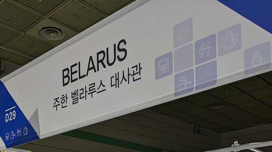 Фото посольства Беларуси в Республике Корея