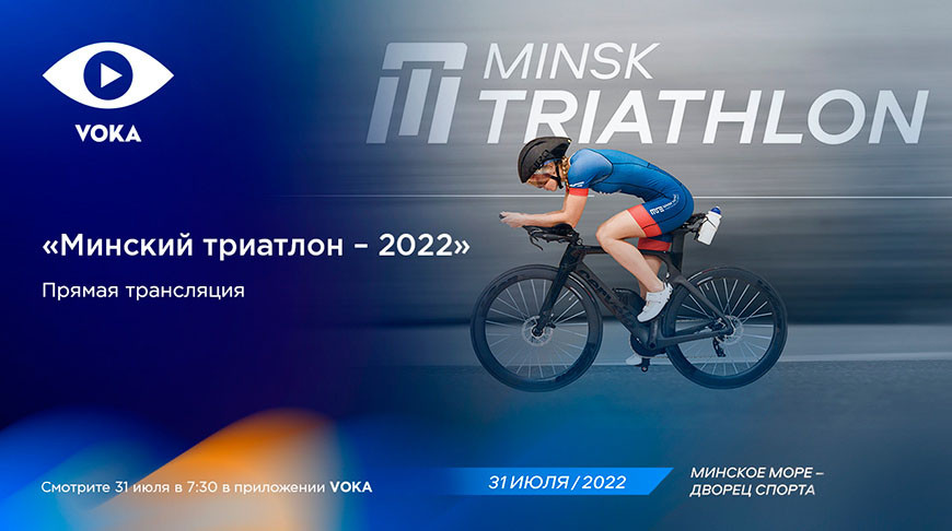 "Минский триатлон-2022"
