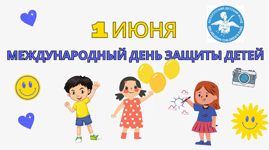 Фото Белорусского детского фонда