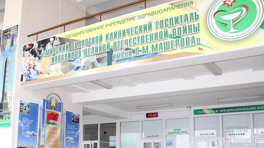 Фото Минского областного клинического госпиталя инвалидов ВОВ имени П.Машерова