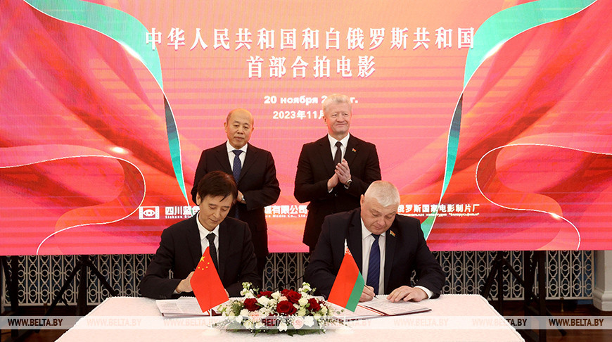 20 ноября Беларусь и Китай подписали соглашение о совместном кинопроизводстве