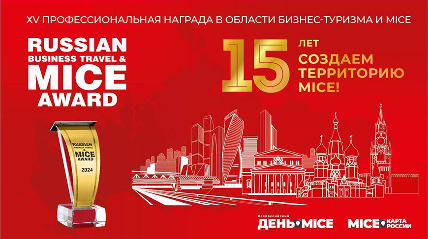 Представители Беларуси получили награды премии Russian Business Travel & MICE Award