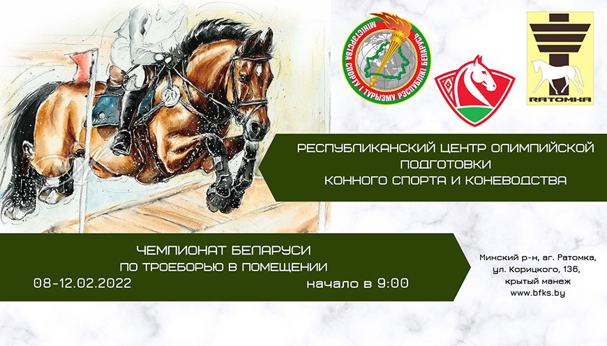 Фото Белорусской федерации конного спорта